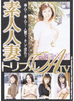 素人人妻トリプルＡ　ＩＶ