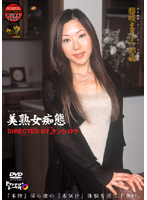 美熟女痴態　藤咲まりえ