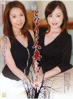 となりの人妻　中出し巨乳編