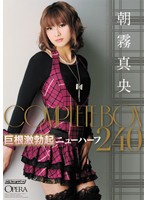 巨根激勃起ニューハーフ　朝霧真央　ＣＯＭＰＬＥＴＥ　ＢＯＸ　２４０