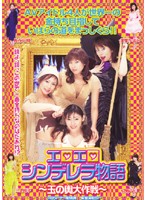 エロエロシンデレラ物語〜玉の輿大作戦〜