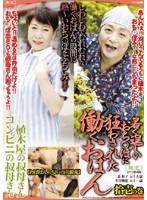 若く逞しいおち○ぽに狂わされた働くおばん　拾壱の巻