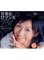 甘美なロマンス　西野ひかる