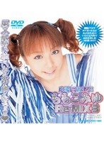 応援してあげる！！ももこみゆ　Ｒｅ－ＭＩＸ　３