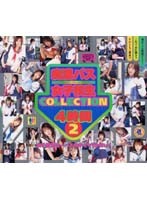 痴●バス女子校生ＣＯＬＬＥＣＴＩＯＮ　４時間　２