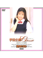 宇宙企画Ｃｌａｓｓｉｃ　宮内さおり