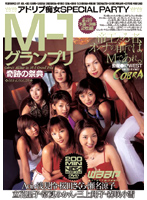 Ｍ－１グランプリ　奇跡の祭典　◆アドリブ痴女ＳＰＥＣＩＡＬ　ＰＡＲＴＹ◆