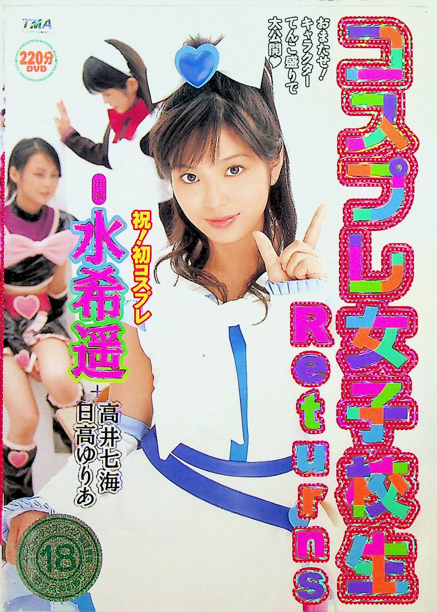 コスプレ女子校生Ｒｅｔｕｒｎｓ