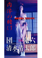 団鬼六　肉体の賭け