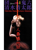 団鬼六　人妻蟻地獄