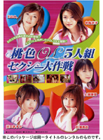 桃色ＯＬ５人組　セクシー大作戦