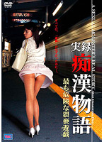 実録　痴●物語　最も危険な猥褻遊戯