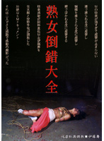 熟女倒錯大全　２２