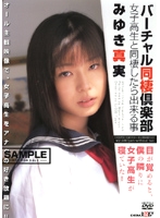 バーチャル同棲倶楽部　みゆき真実