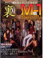 裏　Ｍ－１グランプリ　痴女独演会　◆アドリブ痴女ＳＯＬＯ　ＬＩＶＥ　ＳＨＯＷ◆