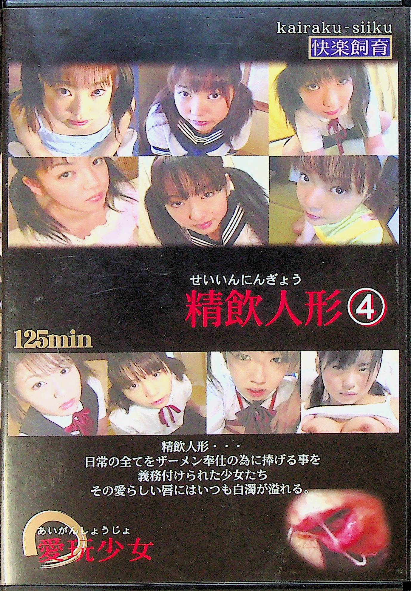 精飲人形　愛玩少女　４