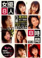 女優８人８時間