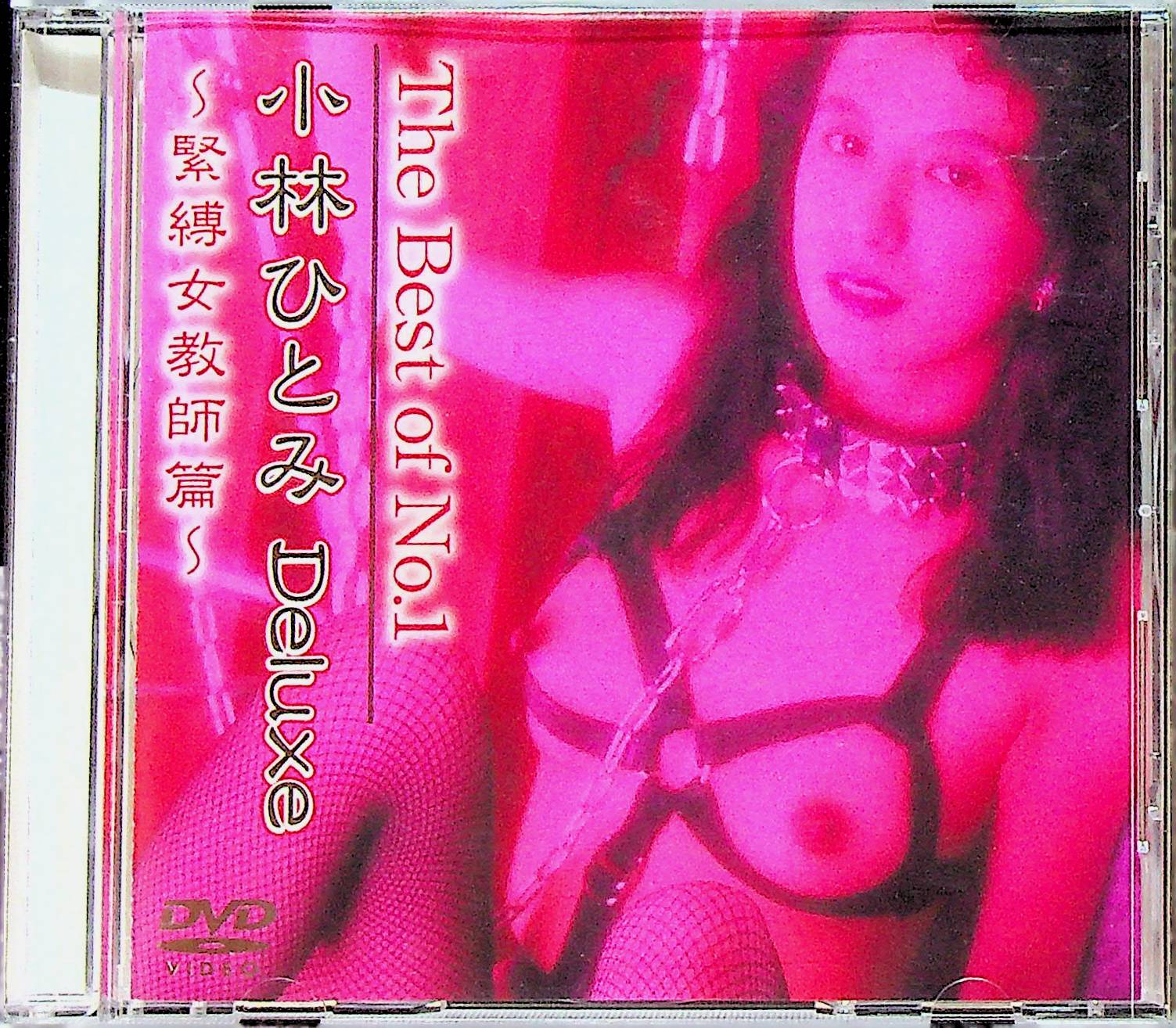 小林ひとみ　緊縛 DVD通販】Ｔｈｅ Ｂｅｓｔ ｏｆ Ｎｏ．１ 小林ひとみ…｜新品・中古アダルトDVDなら Nairu(ナイル)
