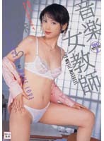 音楽女教師　藤森くらら