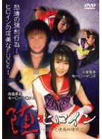 堕・ヒロイン　〜陵●と快感の狭間で〜