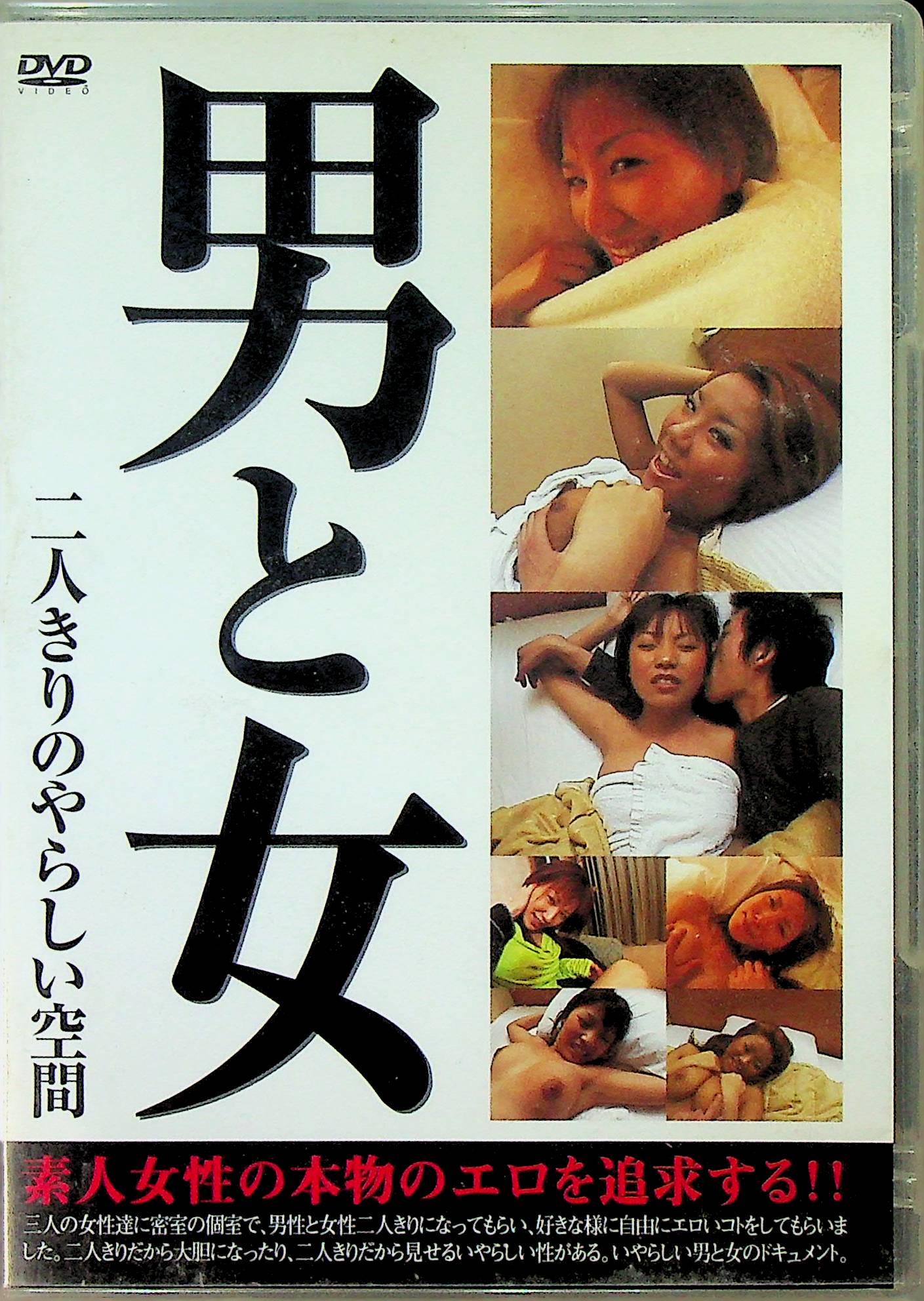 男と女　二人きりのやらしい空間