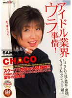 アイドル業界ウラ事情！　ＣＨＡＣＯ