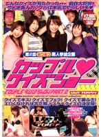 第２回　あつあつ素人参加企画　カップル◆クイズショー