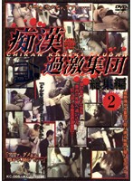 痴●過激集団　総集編　２