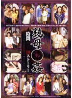 熟母●姦４時間　ＤＸ　１０ストーリー