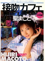 接吻カフェ　聖まこと