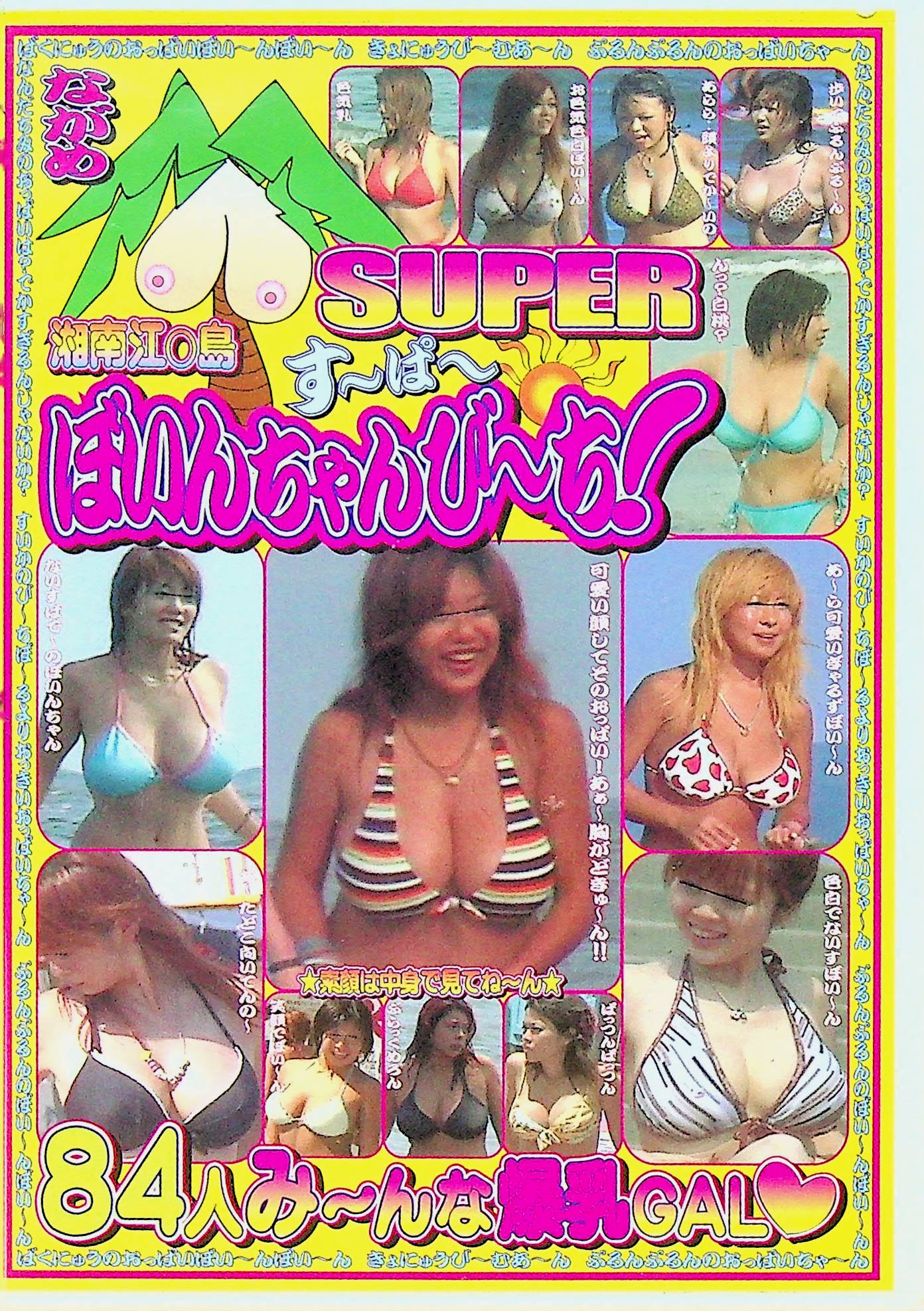 ＳＵＰＥＲ　ぼいんちゃんびーち！