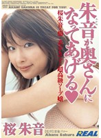 朱音が奥さんになってあげる　桜朱音