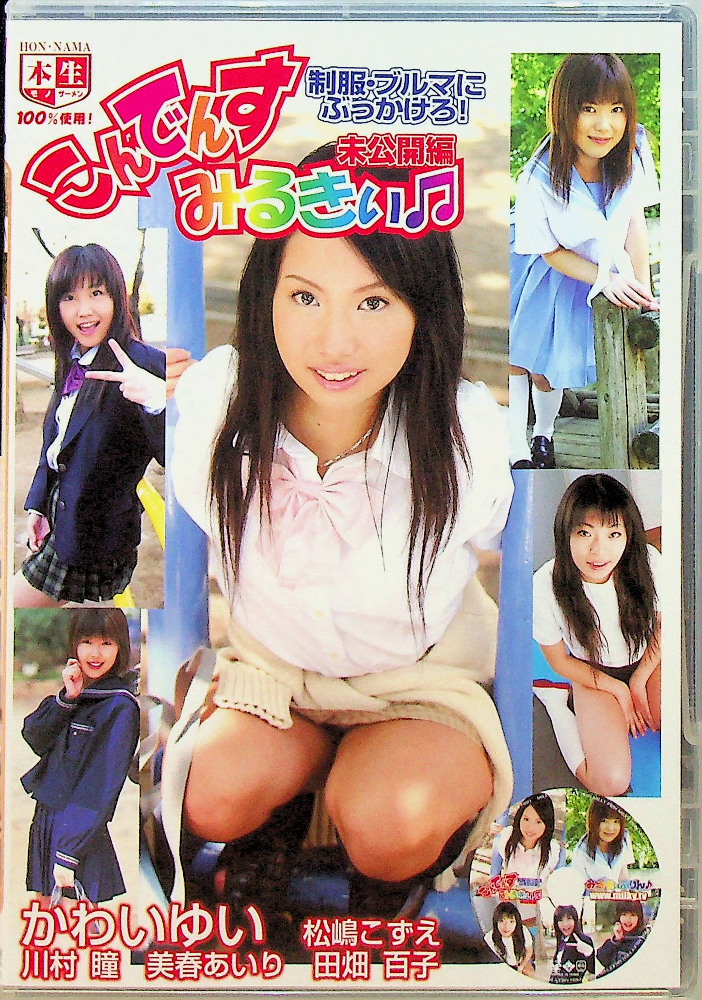 こんでんすみるきぃ　未公開編