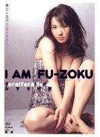 Ｉ　ＡＭ　ＦＵ－ＺＯＫＵ　貴方のヨロコビのために…　みずき紗英