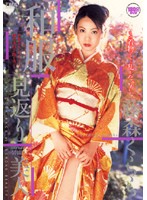 和服見返り美人　藤森くらら