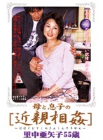 母と息子の［近親相姦］里中亜矢子５５歳