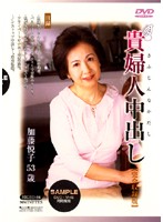 貴婦人中出し【完全収録版】　加藤悦子　５３歳