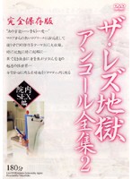 ザ・レズ地獄　アンコール全集　２　院内ＳＥＸ編