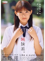 純妹系。　西野翔