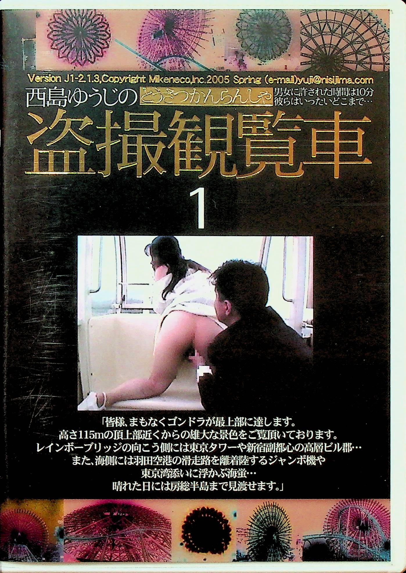 盗撮観覧車　１