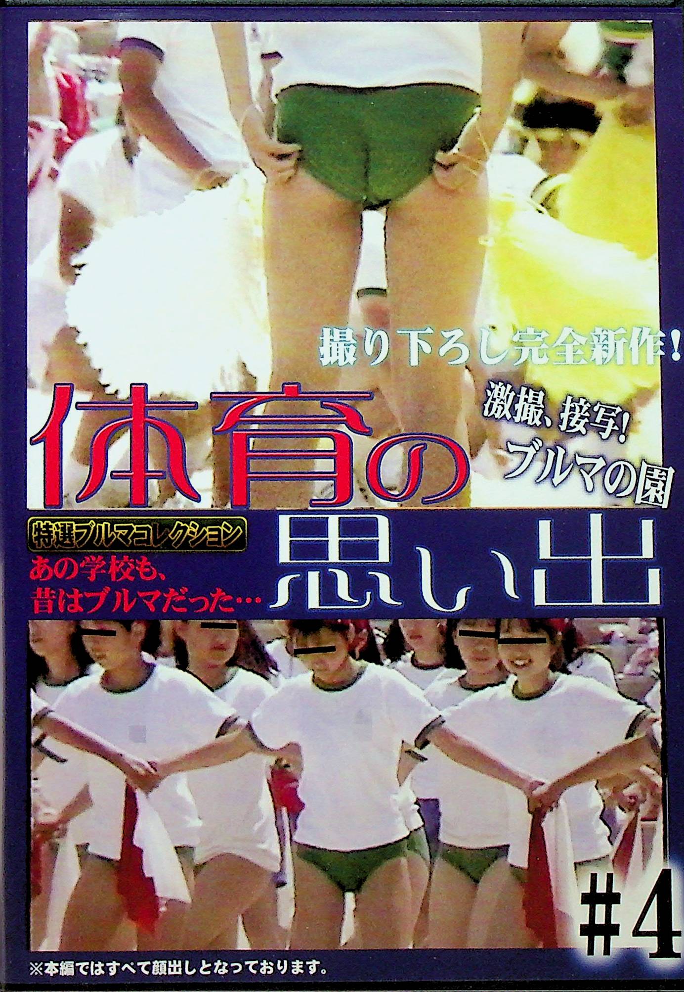 体育の思い出　４