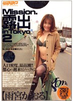 Ｍｉｓｓｉｏｎ．　露出　ｉｎ　Ｔｏｋｙｏ　２　雨宮かおる