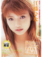 なんてったってアイドル宣言！　江藤ひな