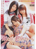 妹たちに犯●れたい…。