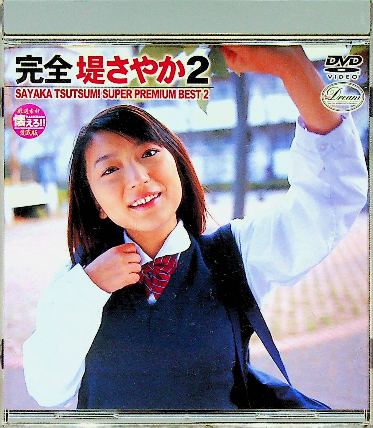 完全　堤さやか　２