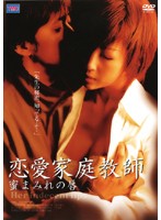 恋愛家庭教師　蜜まみれの唇