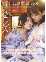 舐め愛レズ　上原留華・ＡＯＩ．