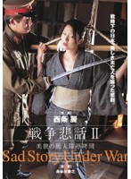 戦争悲話２・美貌の麗人陵●拷問
