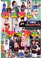 コスプレアイドルＣＯＬＬＥＣＴＩＯＮ　４時間　２