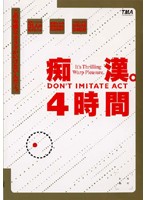 痴●。４時間
